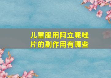 儿童服用阿立哌唑片的副作用有哪些