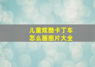 儿童炫酷卡丁车怎么画图片大全