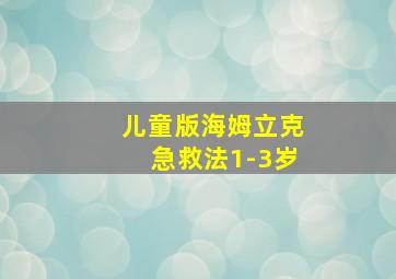 儿童版海姆立克急救法1-3岁