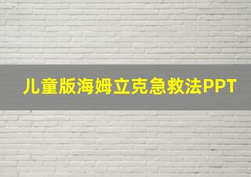 儿童版海姆立克急救法PPT