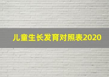 儿童生长发育对照表2020