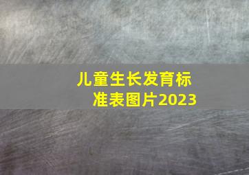 儿童生长发育标准表图片2023