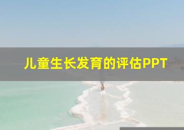 儿童生长发育的评估PPT