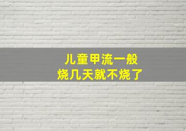 儿童甲流一般烧几天就不烧了