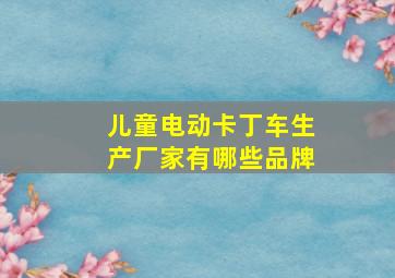 儿童电动卡丁车生产厂家有哪些品牌