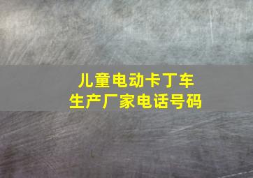 儿童电动卡丁车生产厂家电话号码