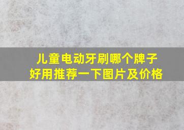 儿童电动牙刷哪个牌子好用推荐一下图片及价格