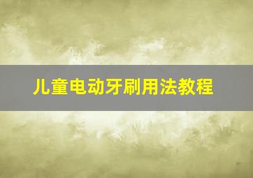 儿童电动牙刷用法教程