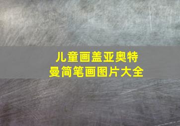 儿童画盖亚奥特曼简笔画图片大全