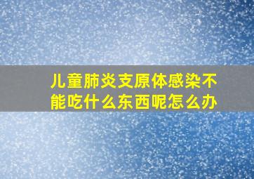 儿童肺炎支原体感染不能吃什么东西呢怎么办