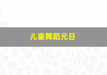 儿童舞蹈元日