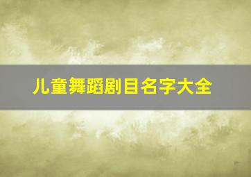 儿童舞蹈剧目名字大全