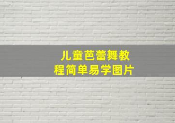 儿童芭蕾舞教程简单易学图片