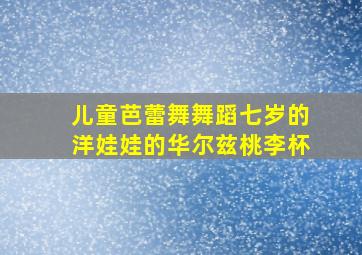 儿童芭蕾舞舞蹈七岁的洋娃娃的华尔兹桃李杯