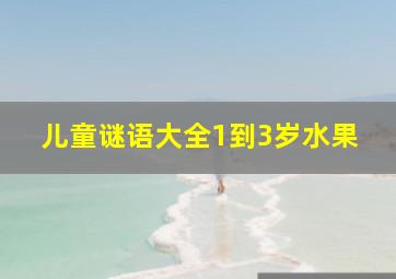 儿童谜语大全1到3岁水果