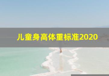 儿童身高体重标准2020