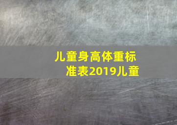 儿童身高体重标准表2019儿童