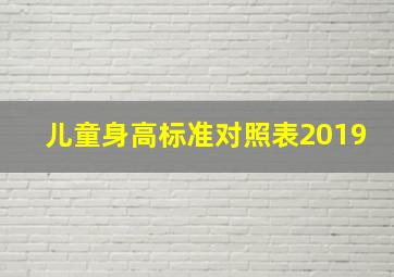 儿童身高标准对照表2019