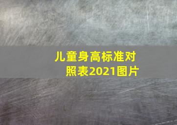 儿童身高标准对照表2021图片