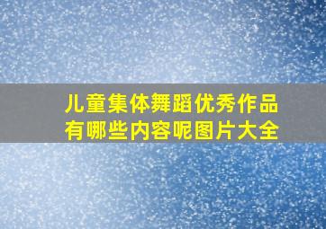 儿童集体舞蹈优秀作品有哪些内容呢图片大全