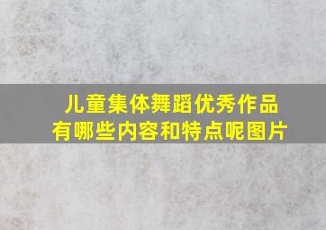 儿童集体舞蹈优秀作品有哪些内容和特点呢图片