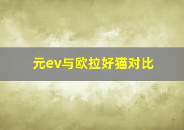 元ev与欧拉好猫对比