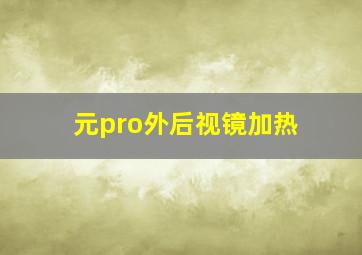 元pro外后视镜加热