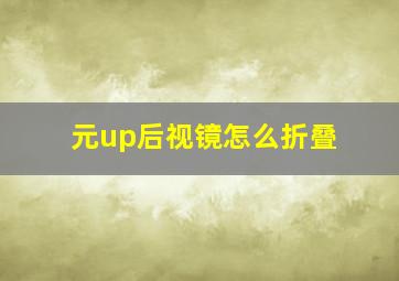 元up后视镜怎么折叠