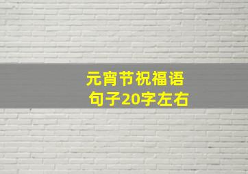 元宵节祝福语句子20字左右