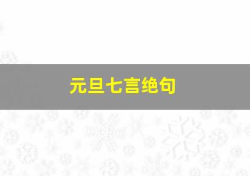 元旦七言绝句