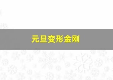 元旦变形金刚