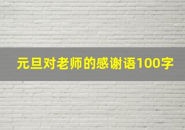 元旦对老师的感谢语100字