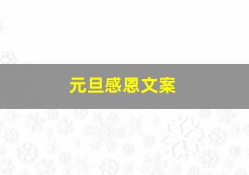 元旦感恩文案