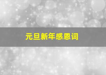 元旦新年感恩词