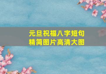 元旦祝福八字短句精简图片高清大图