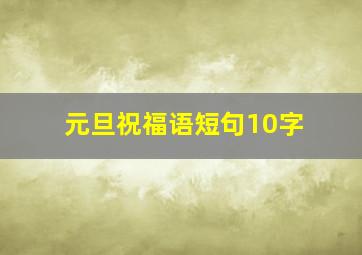 元旦祝福语短句10字