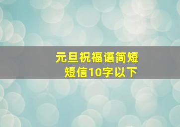 元旦祝福语简短短信10字以下