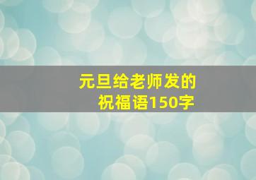 元旦给老师发的祝福语150字