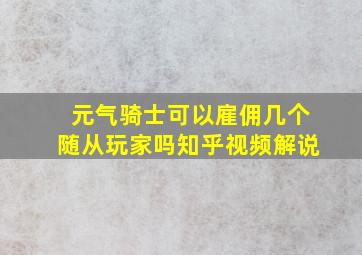 元气骑士可以雇佣几个随从玩家吗知乎视频解说