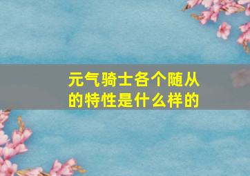 元气骑士各个随从的特性是什么样的