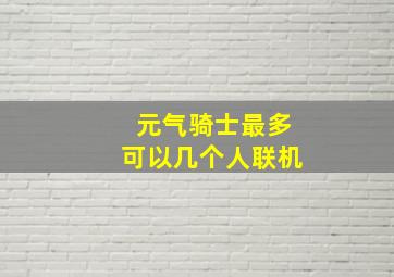 元气骑士最多可以几个人联机