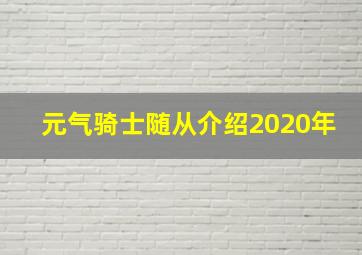 元气骑士随从介绍2020年