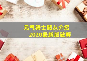 元气骑士随从介绍2020最新版破解