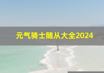 元气骑士随从大全2024