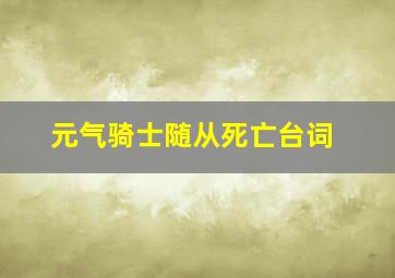 元气骑士随从死亡台词