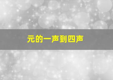 元的一声到四声