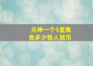 元神一个5星角色多少钱人民币