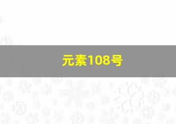 元素108号