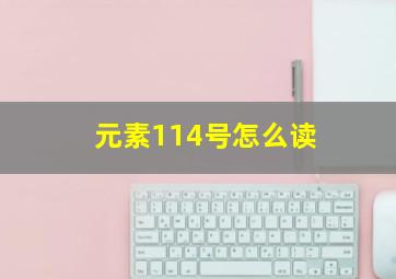 元素114号怎么读