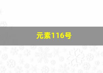 元素116号